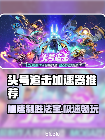 头号追击🔥加速器推荐，玩游戏必备！🚀截图1