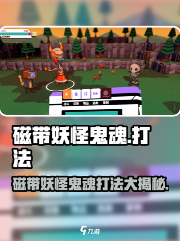 磁带妖怪鬼魂打法💡《游戏名》鬼魂状态轻松应对！截图1