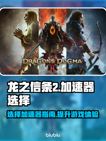 《龙之信条2》加速器推荐🔥玩网游必备！截图1