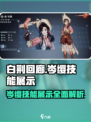 白荆回廊岑缨技能展示介绍