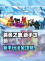 英勇之地攻略分享介绍