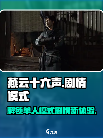 燕云十六声💥单人剧情模式震撼揭秘！🔥截图1