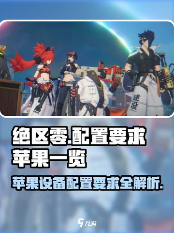 绝区零配置要求🍎超低！iPhoneSE也能畅玩🎉截图1
