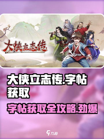 大侠立志传字帖获取攻略介绍截图1