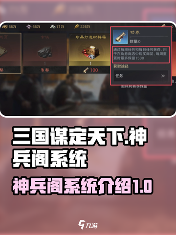三国谋定天下神兵阁是什么介绍截图1
