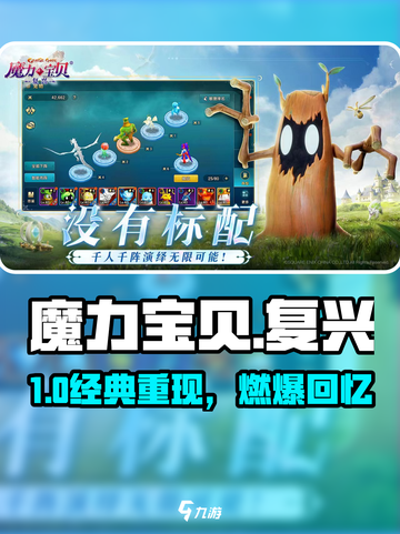 魔力宝贝复兴🔥经典回归！🎮截图1