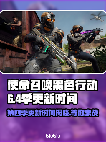 黑色行动6第四赛季更新时间🔥COD粉丝必看！🎉截图1