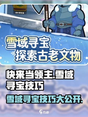 快来当领主🔥雪域寻宝技巧全攻略🎮截图1