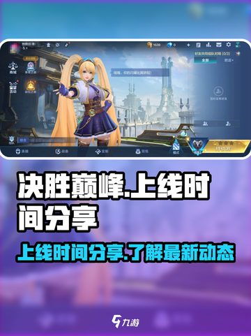 决胜巅峰上线时间是什么时候介绍截图1
