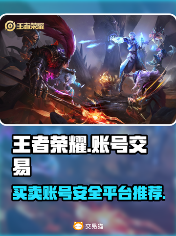 王者荣耀账号交易哪里靠谱？🔥安全平台推荐👇截图1
