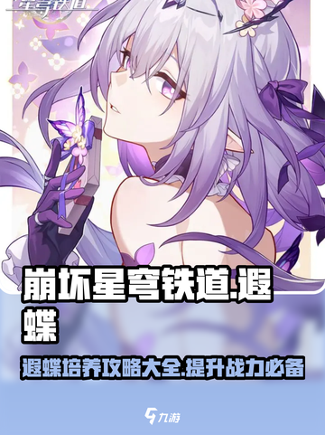 崩坏星穹铁道🔥遐蝶培养攻略来啦！✨截图1