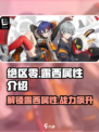 绝区零：露西属性全面解析，战力爆表🔥快人一步！