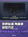 荒野起源鸭嘴兽获取方式是什么介绍