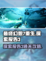最终幻想7重生！探索报告3通关秘籍🔥