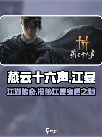 燕云十六声：江晏身世大揭秘！🔥截图1