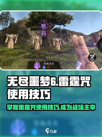 无尽噩梦6捕盗行纪⚡雷霆咒使用技巧大全！截图1