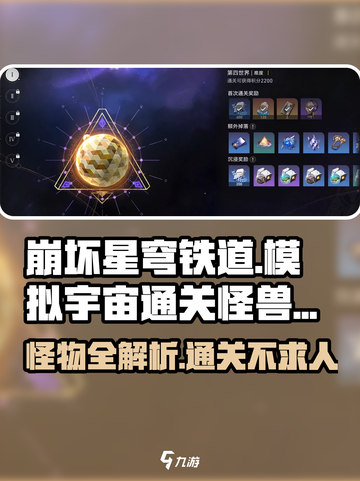 崩坏星穹铁道模拟宇宙4🔥怪物全介绍，通关攻略速看！截图1