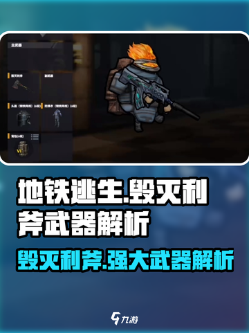 修勾地铁逃生毁灭利斧怎么样介绍截图1