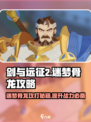 剑与远征2🔥迷梦骨龙打法攻略 Bone Dragon✨