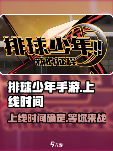 排球少年手游上线时间🔥等你来战！截图1