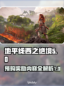 地平线西之绝境🔥预购奖励大曝光！🎁