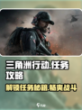 三角洲行动任务攻略介绍