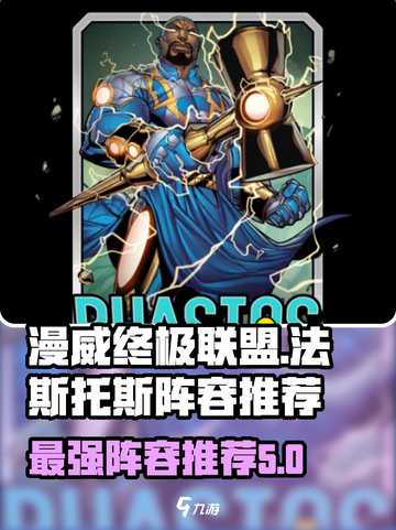 漫威终极⚡逆转法斯托斯最强阵容推荐🔥截图1