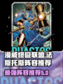 漫威终极⚡逆转法斯托斯最强阵容推荐🔥