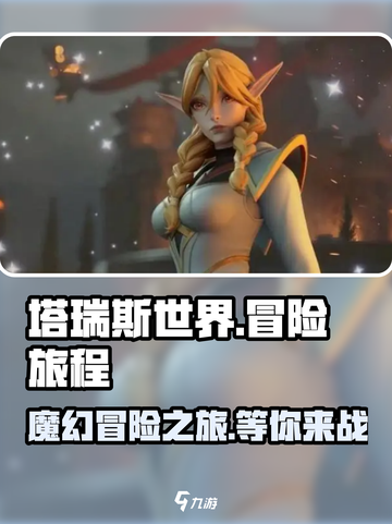 塔瑞斯世界手游🔥：好玩到停不下来！你还不来？截图1