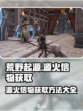 荒野起源源火信物获取方法有哪些介绍