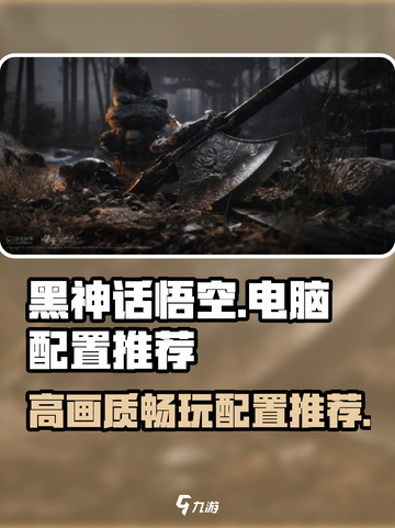 黑神话悟空电脑配置怎么选介绍截图1