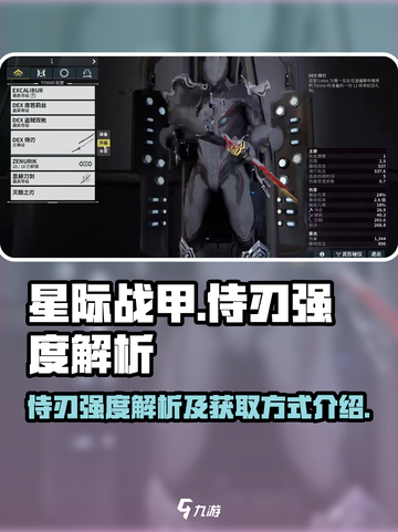 星际战甲手游侍刃怎么样介绍截图1