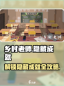 乡村老师游戏隐藏成就是什么介绍