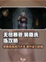 无尽寒冬装备怎么洗练介绍