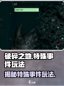 破碎之地🔥特殊事件玩法大曝光！游戏秘籍全在这里👇