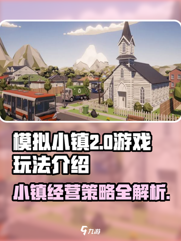 模拟小镇游戏攻略介绍截图1