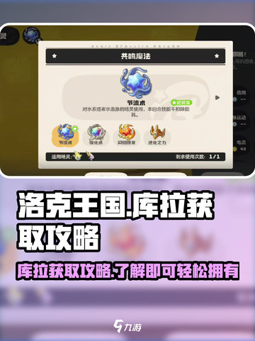 洛克王国世界库拉怎么获取介绍截图1