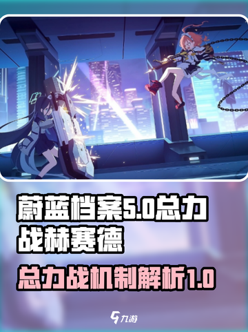 蔚蓝档案总力战赫赛德机制是什么介绍截图1