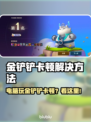🎮金铲铲太卡？一招解决丝滑操作！