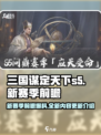 三国谋定天下s5赛季前瞻爆料介绍