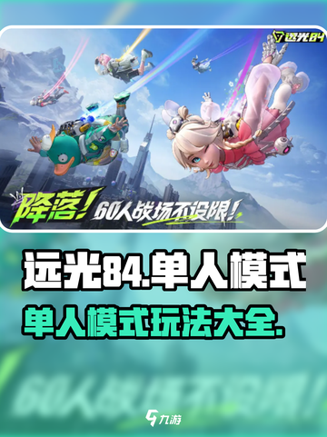 远光84有单人模式吗介绍截图1
