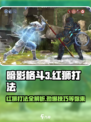 暗影格斗3🔥红狮打法攻略，轻松通关秘籍！