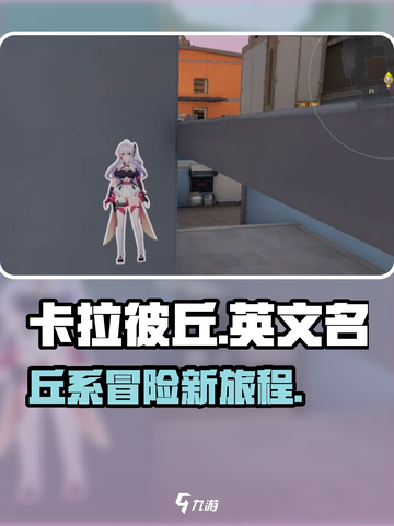 卡拉彼丘英文名是什么介绍截图1