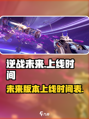 逆战未来上线时间⚡游戏玩家必看💥截图1