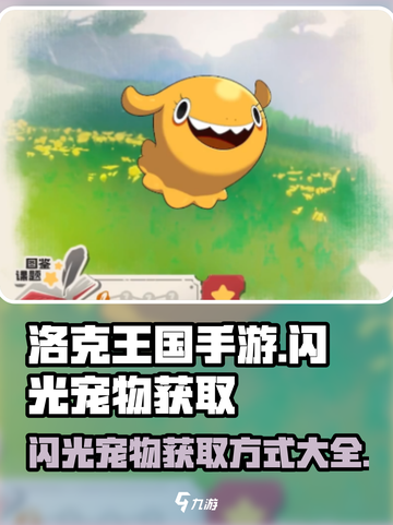 洛克王国手游✨：闪光宠物获取全攻略！截图1