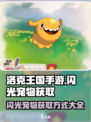 洛克王国手游✨：闪光宠物获取全攻略！