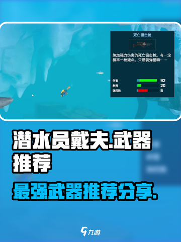 潜水员戴夫武器推荐介绍介绍截图1