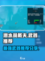 潜水员戴夫武器推荐介绍介绍