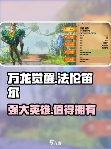万龙觉醒🔥法伦笛尔英雄全面解析来了！截图1