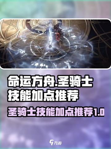 命运方舟圣骑士技能加点🔥超强推荐来啦！截图1